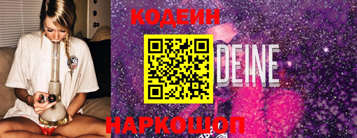Кодеин Purple Drank  Вход с VPN  Кодеиновый сироп Lean напиток Lean (лин)  Санкт-Петербург 